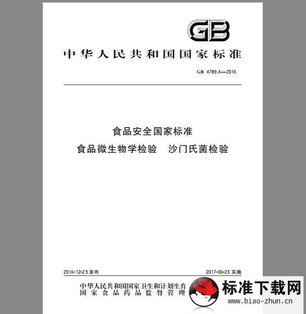 GB 4789.4-2016 食品安全国家标准 食品微生物学检验 沙门氏菌检验