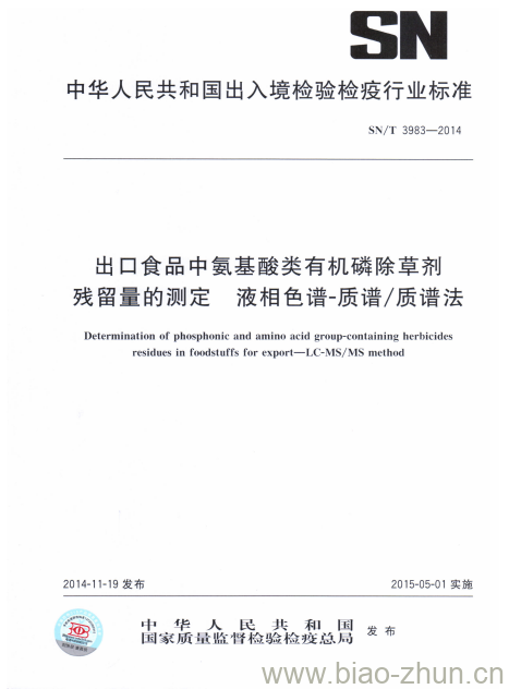 SN/T 3983-2014 出口食品中氨基酸类有机磷除草剂残留量的测定液相色谱-质谱/质谱法