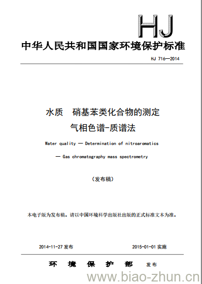 HJ 716-2014 水质 硝基苯类化合物的测定 气相色谱-质谱法