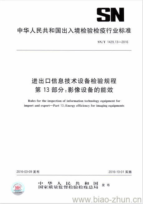 SN/T 1429.13-2016 进出口信息技术设备检验规程第13部分:影像设备的能效