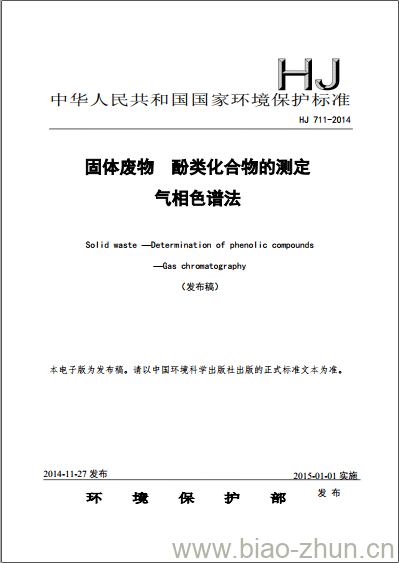 HJ 711-2014 固体废物 酚类化合物的测定 气相色谱法