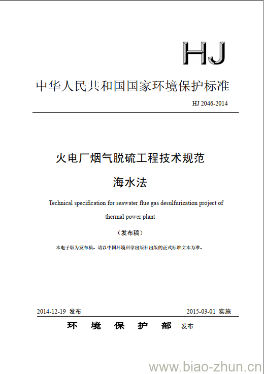 HJ 2046-2014 火电厂烟气脱硫工程技术规范 海水法