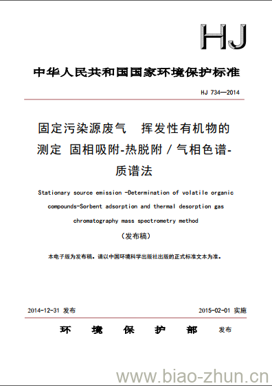 HJ 734-2014 固定污染源废气 挥发性有机物的测定 固相吸附-热脱附/气相色谱-质谱法