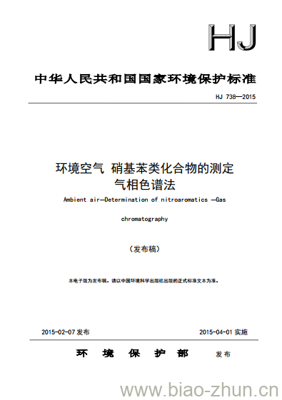 HJ 738-2015 环境空气 硝基苯类化合物的测定 气相色谱法