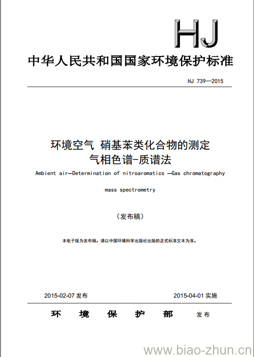 HJ 739-2015 环境空气 硝基苯类化合物的测定气相色谱-质谱法