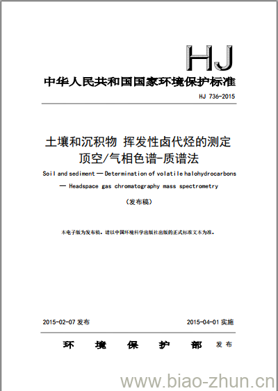 HJ 736-2015 土壤和沉积物 挥发性卤代烃的测定 顶空/气相色谱质谱法