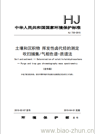 HJ 735-2015 土壤和沉积物 挥发性卤代烃的测定 吹扫捕集/气相色谱-质谱法