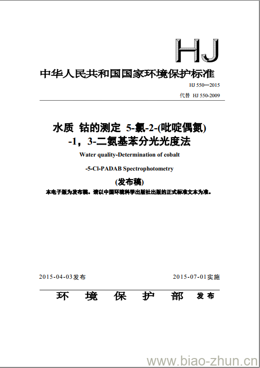 HJ 550-2015 水质 钴的测定 5-氯-2-(吡啶偶氮)-1, 3-二氨基苯分光光度法