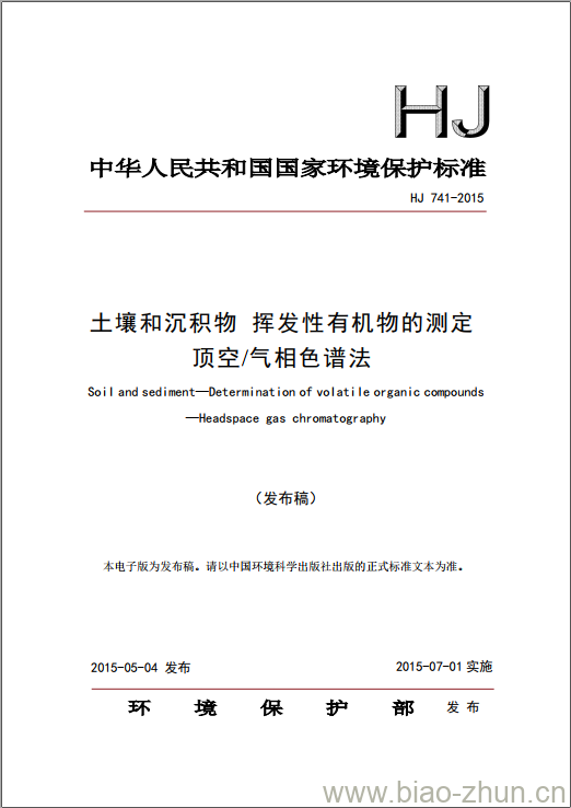HJ 741-2015 土壤和沉积物 挥发性有机物的测定 顶空/气相色谱法