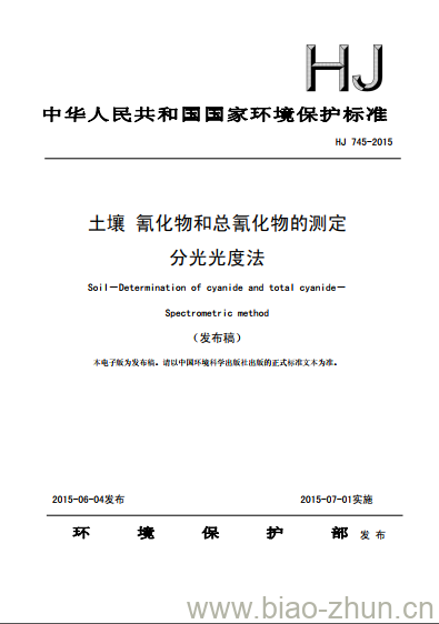 HJ 745-2015 土壤氰化物和总氰化物的测定分光光度法
