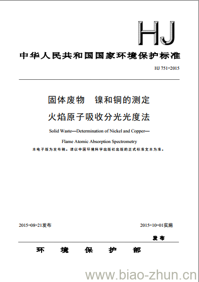 HJ 751-2015 固体废物 镍和铜的测定 火焰原子吸收分光光度法