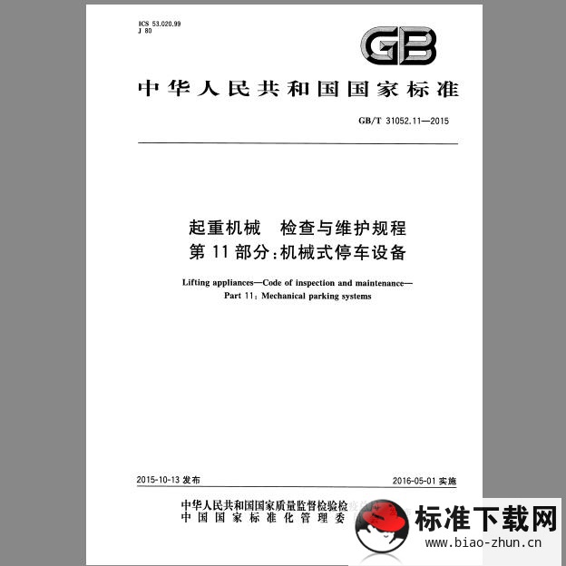 GB/T 31052.11-2015 起重机械 检查与维护规程 第11部分：机械式停车设备