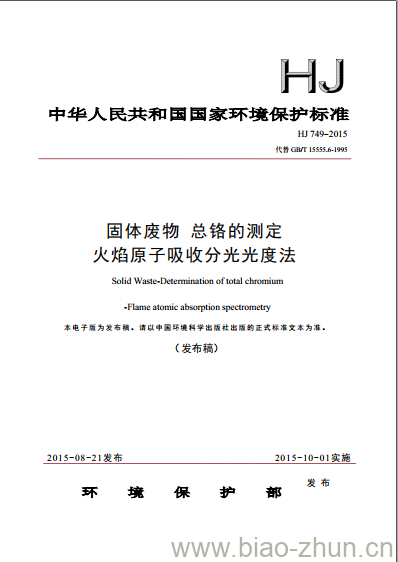 HJ 749-2015 固体废物 总铬的测定 火焰原子吸收分光光度法