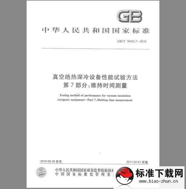 GB/T 18443.7-2000 真空绝热深冷设备性能试验方法 第7部分：维持时间测量