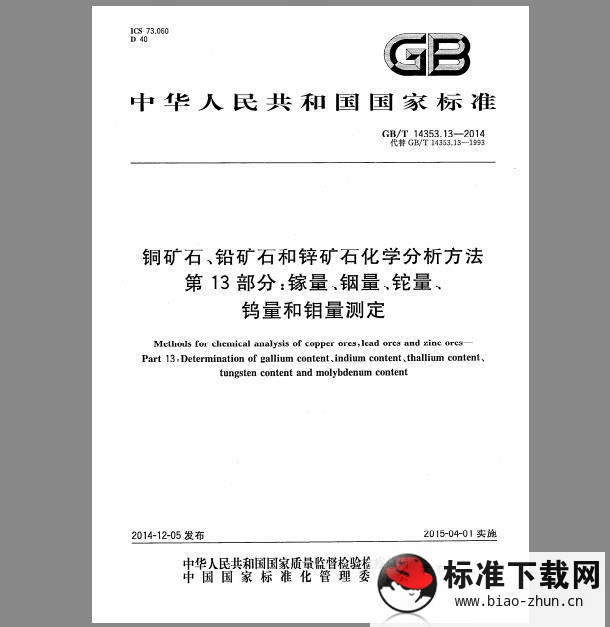 GB/T 14353.13-2014 铜矿石、铅矿石和锌矿石化学分析方法 第13部分：镓量、铟量、铊量、钨量和钼量测定