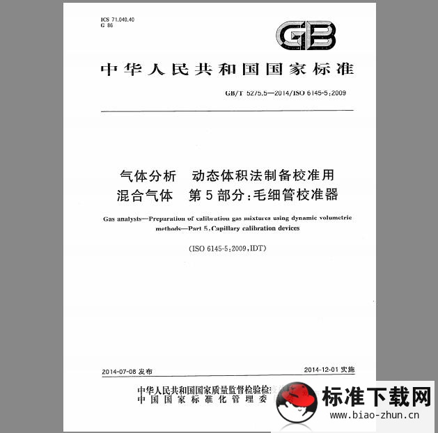 GB/T 5275.5-2014 气体分析 动态体积法制备校准用 混合气体 第5部分：毛细管校准器