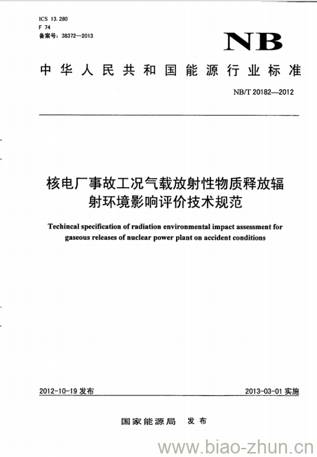 NB/T 20182-2012 核电厂事故工况气载放射性物质释放辐射环境影响评价技术规范