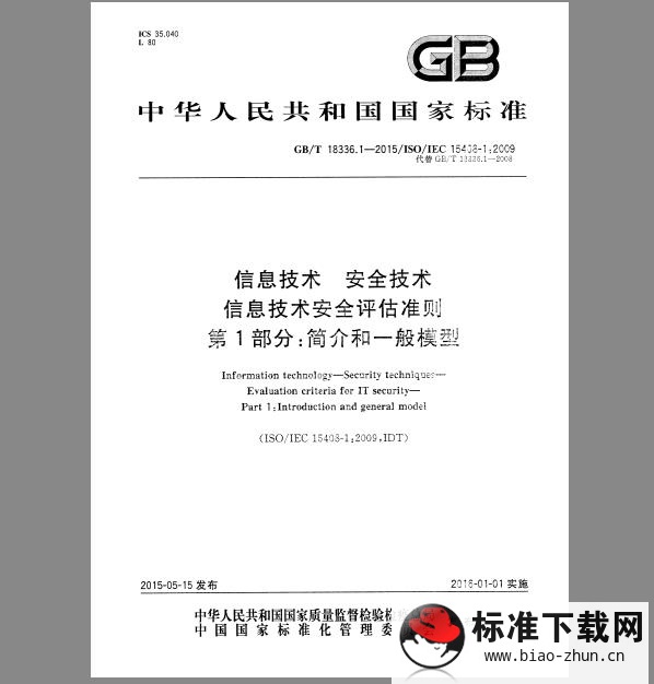 GB/T 18336.1-2015 信息技术 安全技术 信息技术安全评估准则 第1部分：简介和一般模型