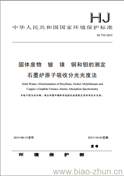 HJ 752-2015 固体废物 铍 镍 铜和钼的测定 石墨炉原子吸收分光光度法