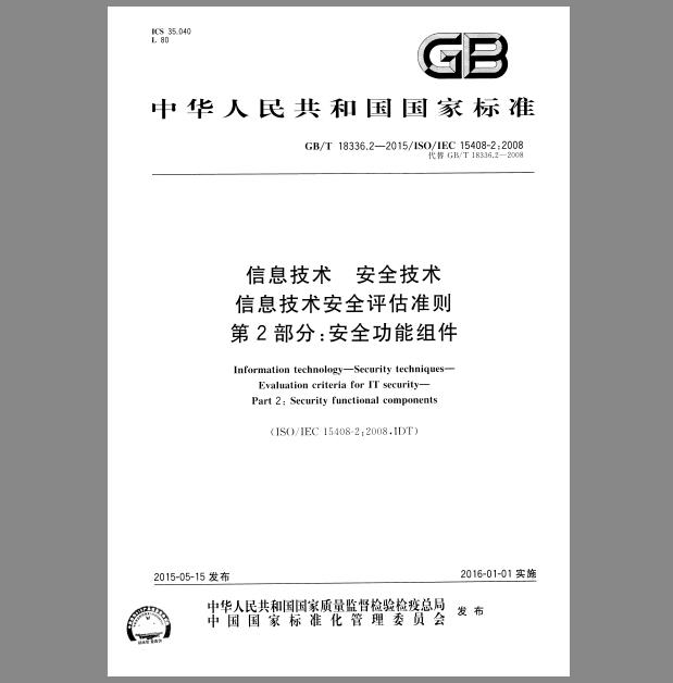 GB/T 18336.2-2015 信息技术 安全技术 信息技术安全评估准则 第2部分：安全功能组件