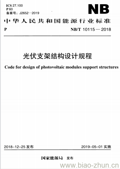 NB/T 10115-2018 光伏支架结构设计规程