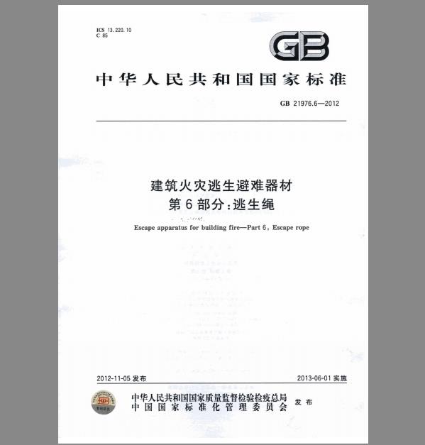 GB 21976.6-2012 建筑火灾逃生避难器材 第6部分：逃生绳