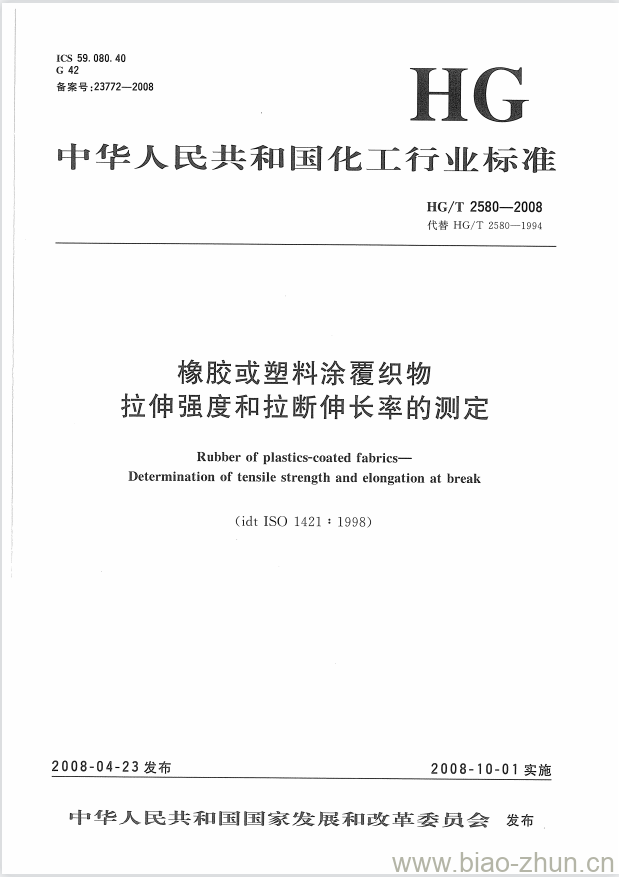 HG/T 2580-2008 代替 HG/T 2580-1994 橡胶或塑料涂覆织物拉伸强度和拉断伸长率的测定