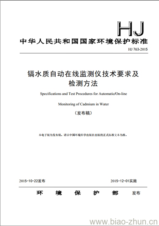 HJ 763-2015 镉水质自动在线监测仪技术要求及检测方法