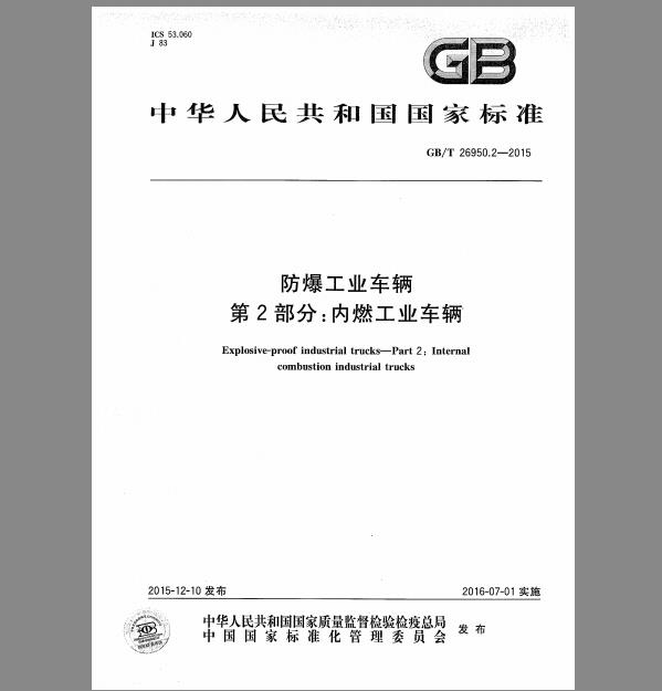 GB/T 26950.2-2015  防爆工业车辆 第2部分：内燃工业车辆