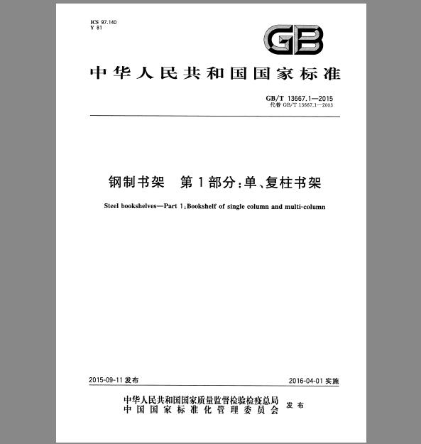 GB/T 13667.1-2015 钢制书架 第1部分 单、复柱书架