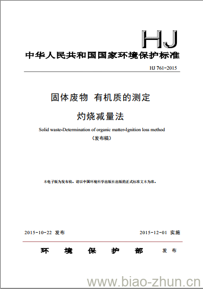 HJ 761-2015 固体废物 有机质的测定 灼烧减量法