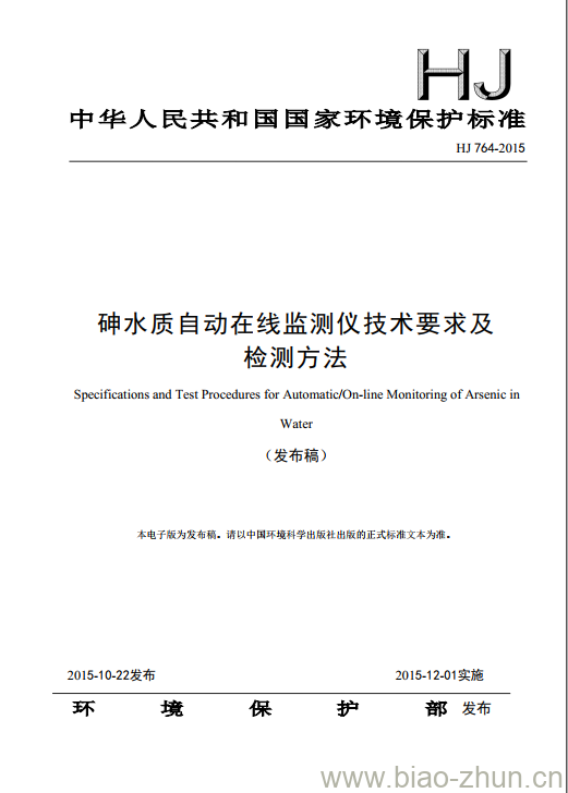 HJ 764-2015 砷水质自动在线监测仪技术要求及检测方法