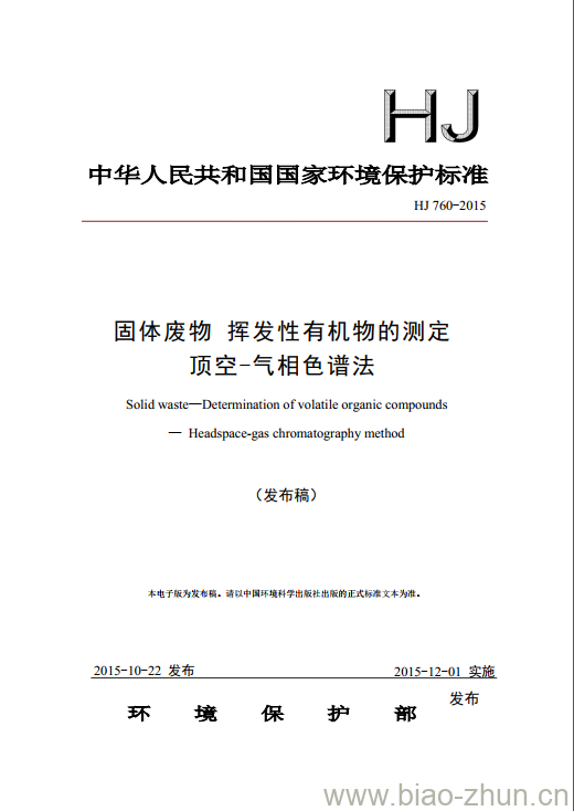 HJ 760-2015 固体废物 挥发性有机物的测定 顶空-气相色谱法