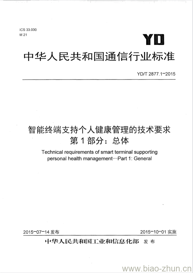 YD/T 2877.1-2015 智能终端支持个人健康管理的技术要求 第1部分:总体