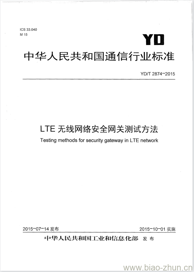 YD/T 2874-2015 LTE 无线网络安全网关测试方法