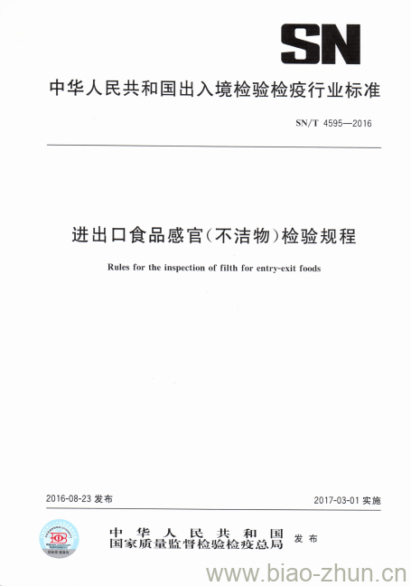 SN/T 4595-2016 进出口食品感官(不洁物)检验规程