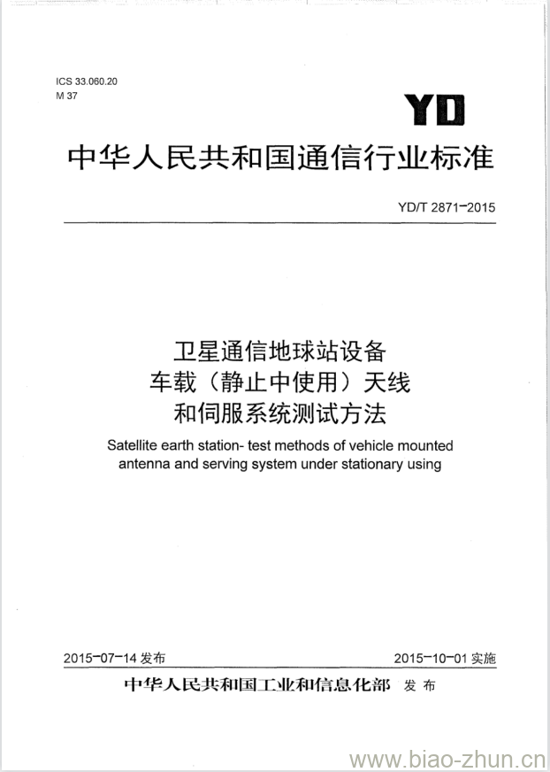 YD/T 2871-2015 卫星通信地球站设备车载(静止中使用)天线和伺服系统测试方法