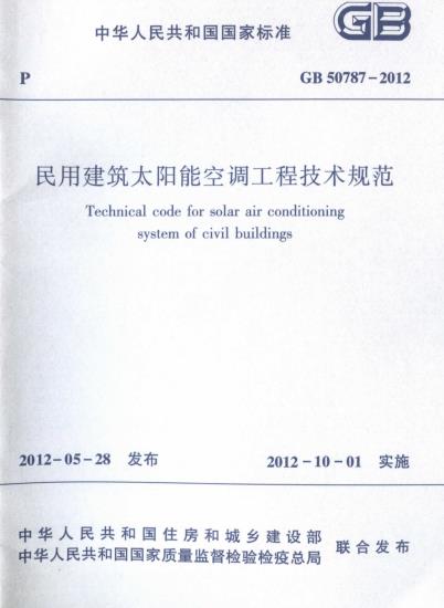 GB 50787-2012 民用建筑太阳能空调工程技术规范