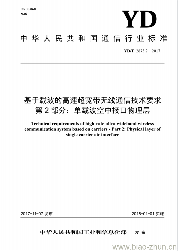 YD/T 2873.2-2017 基于载波的高速超宽带无线通信技术要求 第2部分:单载波空中接口物理层