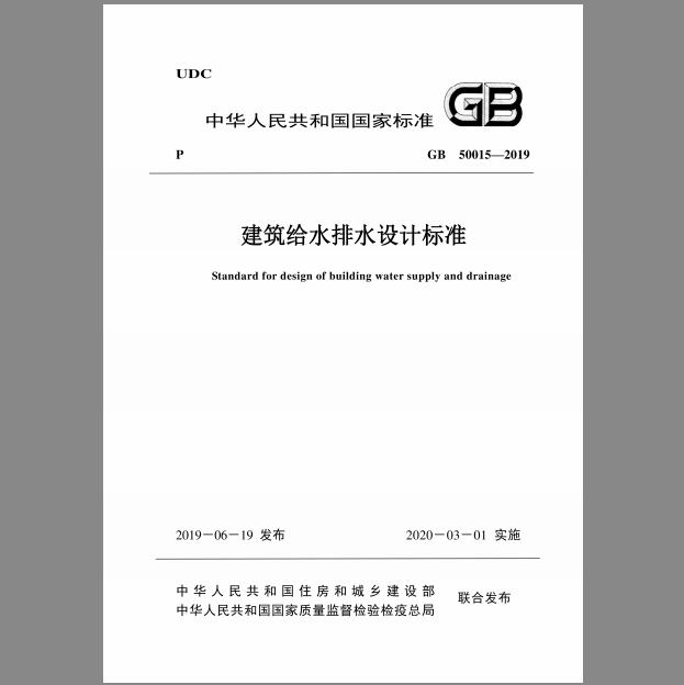 GB 50015-2019 建筑给水排水设计标准