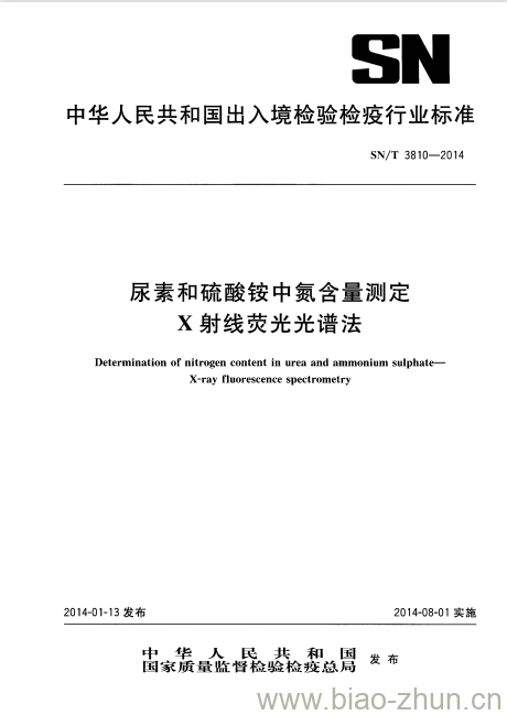 SN/T 3810-2014 尿素和硫酸铵中氮含量测定X射线荧光光谱法