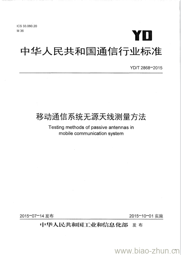 YD/T 2868-2015 移动通信系统无源天线测量方法