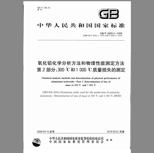 GB/T 6609.2-2009 氧化铝化学分析方法和物理性能测定方法 第2部分：300℃和1000℃质量损失的测定