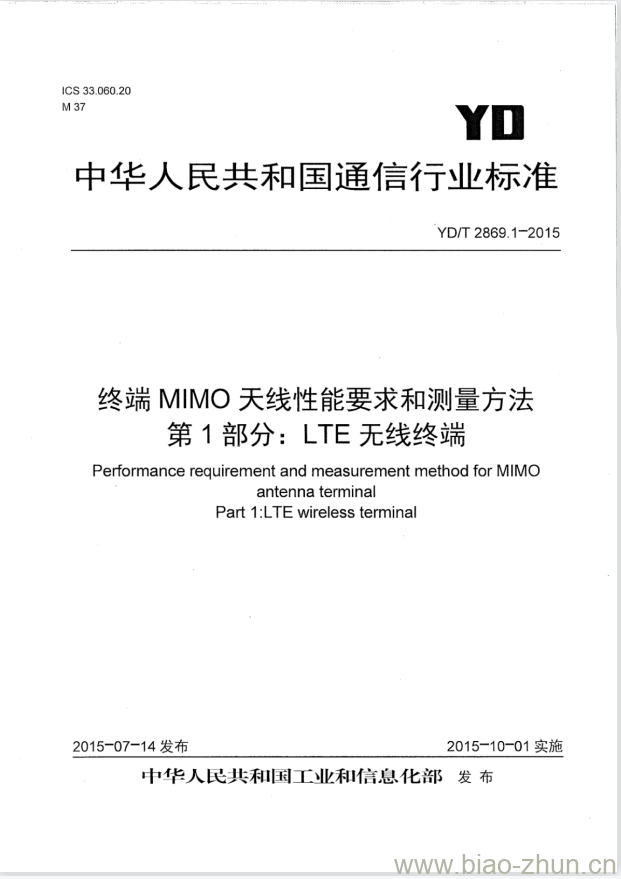 YD/T 2869.1-2015 终端 MIMO 天线性能要求和测量方法 第1部分:LTE无线终端