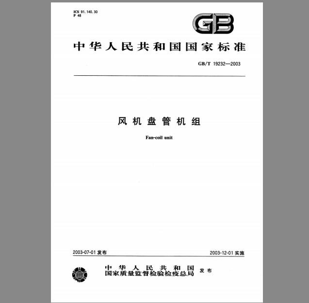 GB/T 19232-2003 风机盘管机组