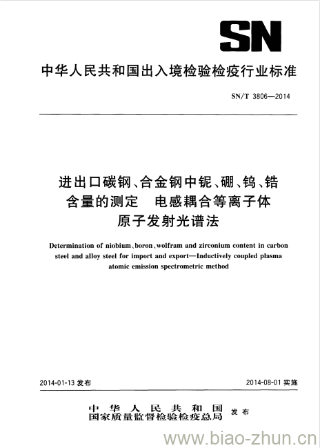 SN/T 3806-2014 进出口碳钢、合金钢中铌、硼、钨、锆含量的测定电感耦合 等离子体原子发射光谱法