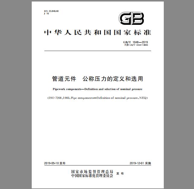 GB/T 1048-2019 管道元件 公称压力的定义和选用