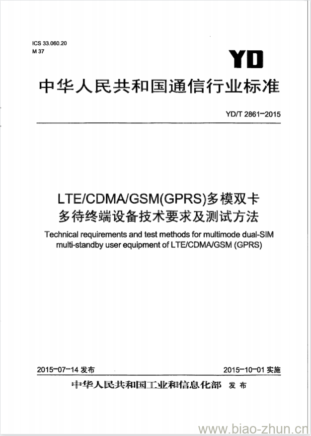 YD/T 2861-2015 LTE/CDMA/GSM(GPRS)多模双卡多待终端设备技术要求及测试方法