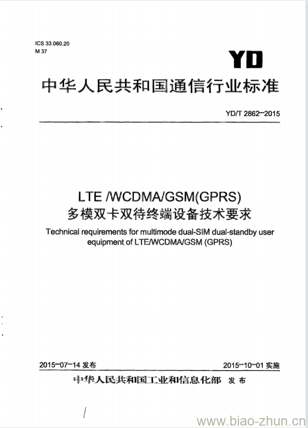 YD/T 2862-2015 LTE/WCDMA/GSM(GPRS)多模双卡双待终端设备技术要求