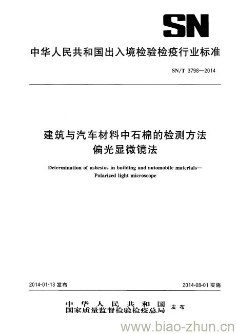 SN/T 3798-2014 建筑与汽车材料中石棉的检测方法偏光显微镜法